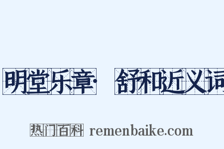 明堂乐章·舒和近义词是什么意思的图片